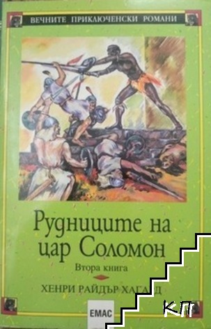 Рудниците на цар Соломон. Книга 2