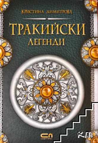 Тракийски легенди