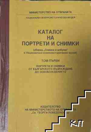 Каталог на портрети и снимки. Том 1: Портрети и снимки от българското възраждане до Освобождението