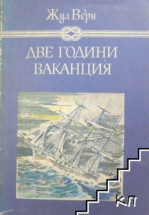 Две години ваканция