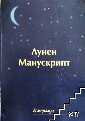 Лунен манускрипт