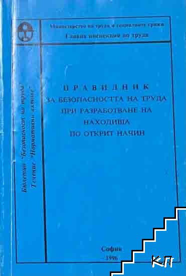 Правилник за безопасността на труда при разработване на находища по открит начин