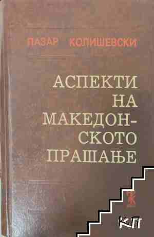 Аспекти на македонското прашанье