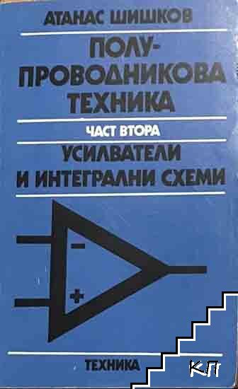 Полупроводникова техника. Част 2: Усилватели и интегрални схеми Полупроводникова техника. Част 2: Усилватели и интегрални схеми