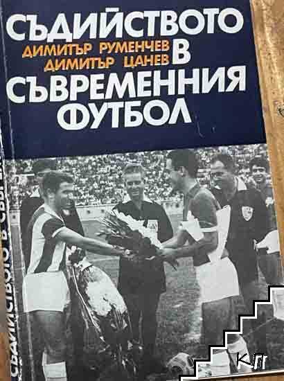 Съдийството в съвременния футбол