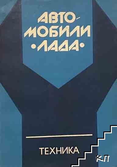 Автомобили "Лада"