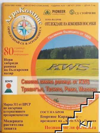 АгроКомпас. Бр. 8 / 2008
