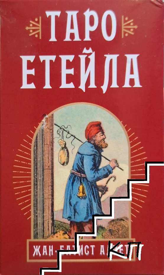 Таро Етейла: 78 карти