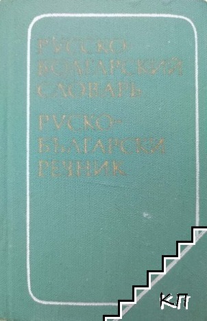 Русско-болгарский словарь / Руско-български речник