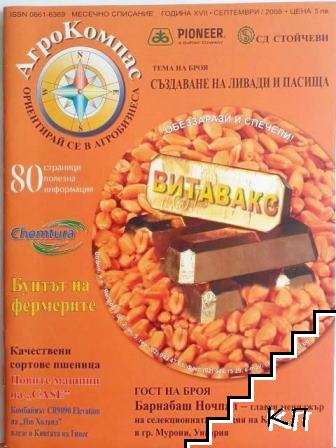 АгроКомпас. Бр. 9 / 2008