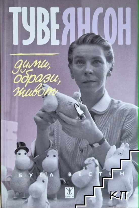 Туве Янсон. Думи, образи, живот