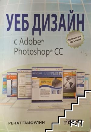Уеб дизайн с Adobe Photoshop CC