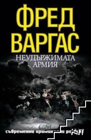 Неудържимата армия