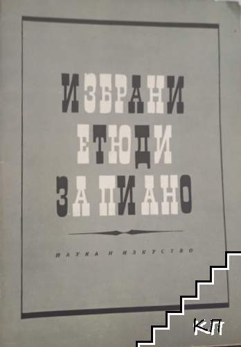 Избрани етюди за пиано