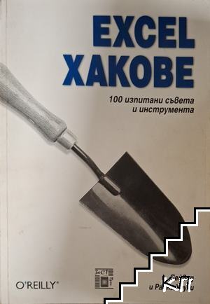 Excel хакове