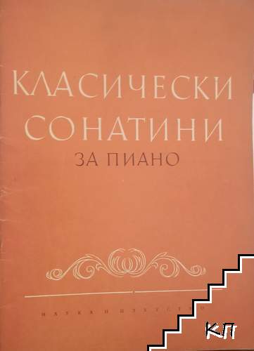 Класически сонатини за пиано Класически сонатини за пиано
