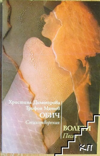 Обич; Волети