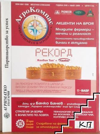 АгроКомпас. Бр. 5 / 2009