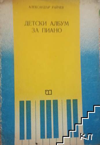Детски албум за пиано