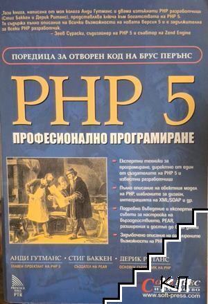 PHP 5. Професионално програмиране PHP 5. Професионално програмиране