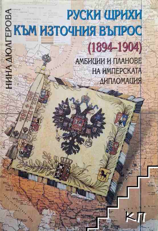 Руски щрихи към Източния въпрос (1894-1904)