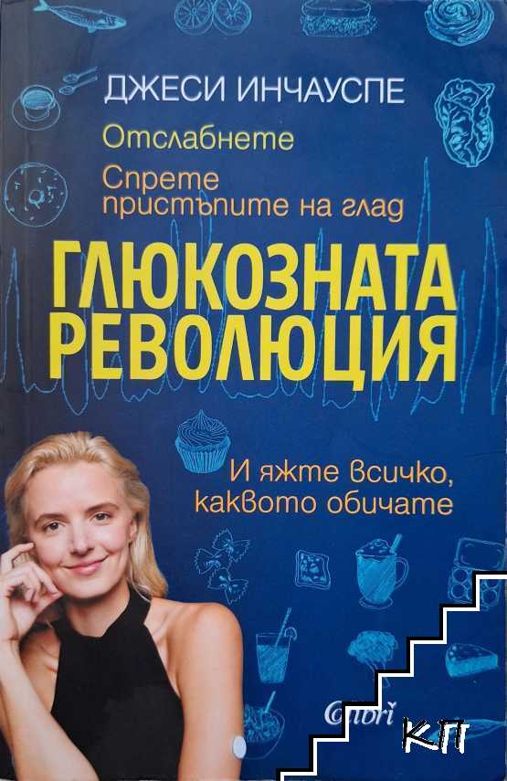 Глюкозната революция