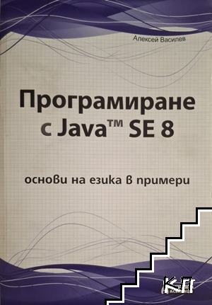 Програмиране с Java SE 8 - oснови на езика в примери