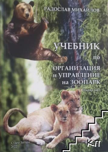 Учебник по организация и управление на зоопарк. Част 1 Учебник по организация и управление на зоопарк. Част 1