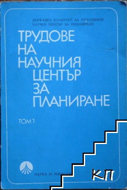 Трудове на научния център за планиране. Том 1 Трудове на научния център за планиране. Том 1