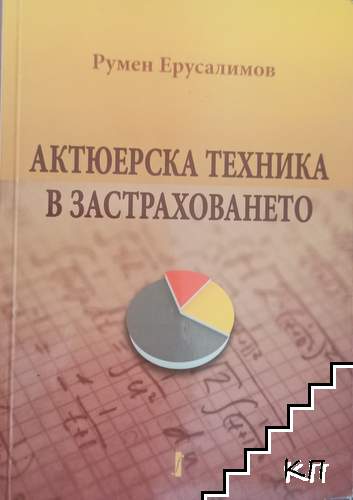Актюерска техника в застраховането