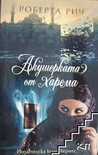 Акушерката от харема