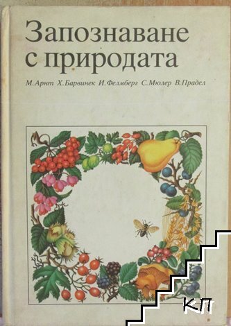 Запознаване с природата