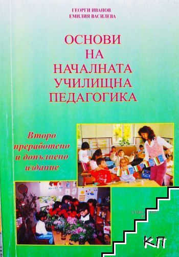 Основи на началната училищна педагогика