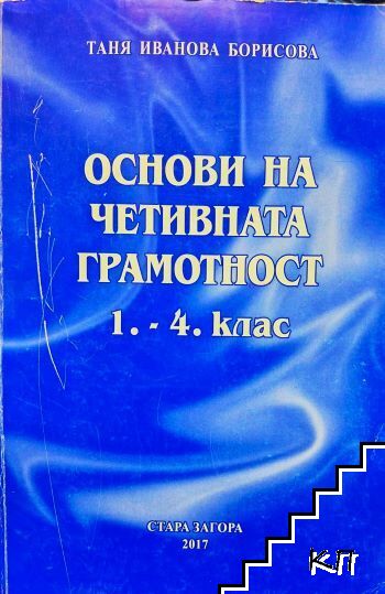 Основи на четивната грамотност за 1.- 4. клас