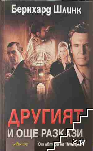 Другият и още разкази