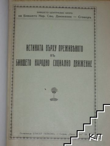 Истината върху преживяното въ бившето Народно социално движение