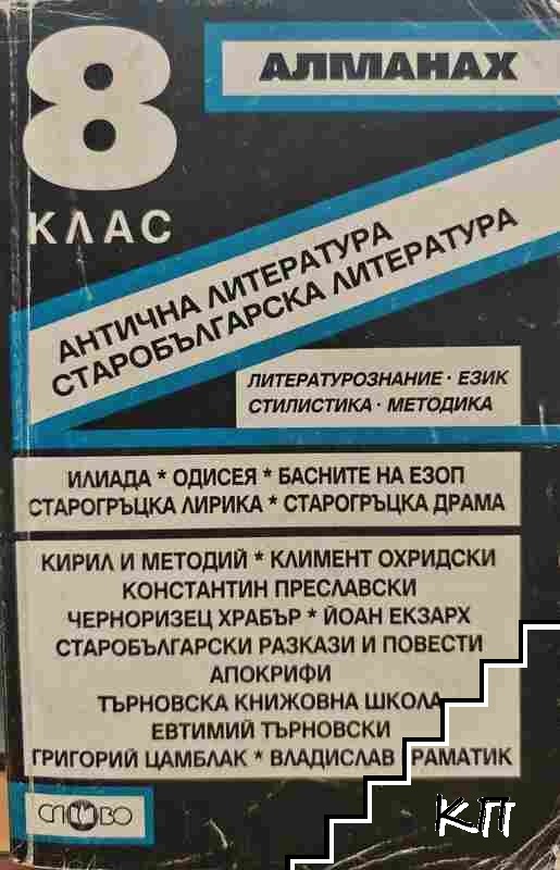 Алманах за 8. клас
