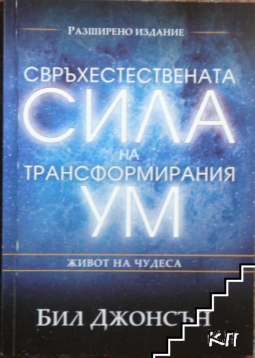 Свръхестествената сила на трансформирания ум