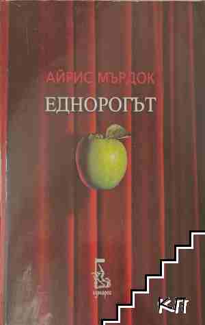 Еднорогът Еднорогът