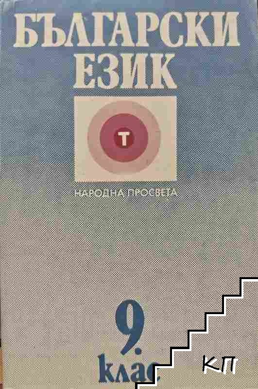 Български език за 9. клас