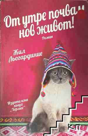 От утре почвам нов живот!