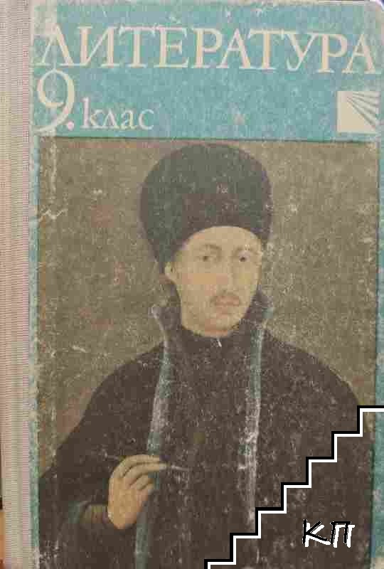 Литература за 9. клас Литература за 9. клас