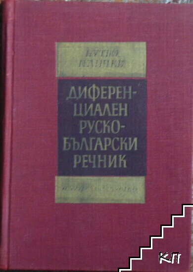 Диференциален руско-български речник