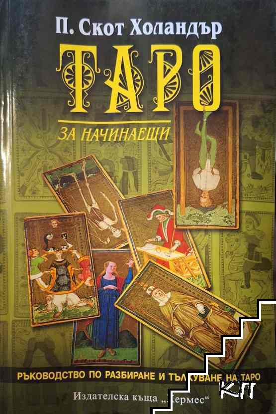 Таро за начинаещи