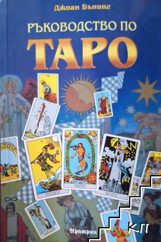 Ръководство по Таро