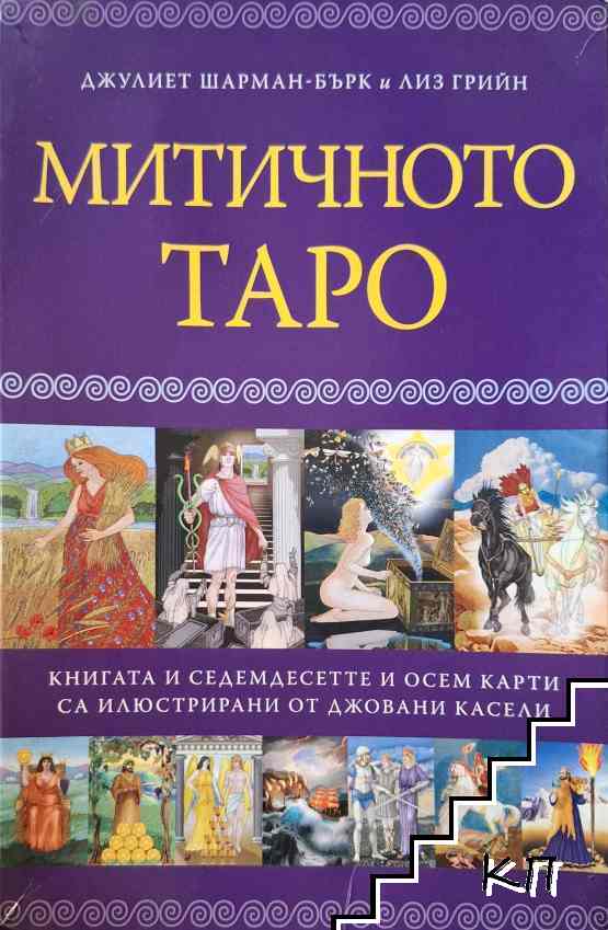 Митичното таро