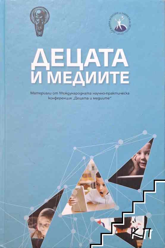 Децата и медиите Децата и медиите