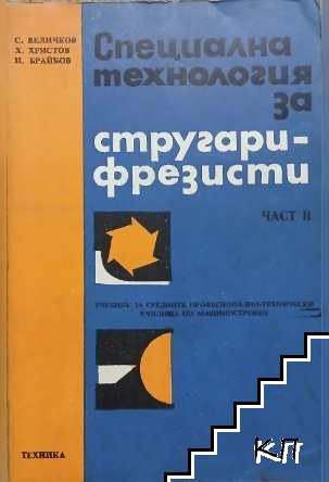 Специална технология за стругари-фрезисти. Част 2