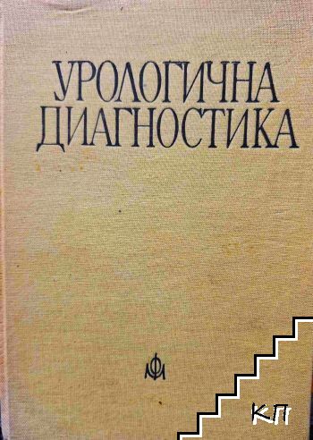 Урологична диагностика