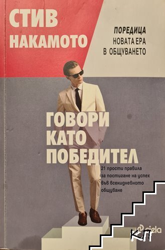 Говори като победител